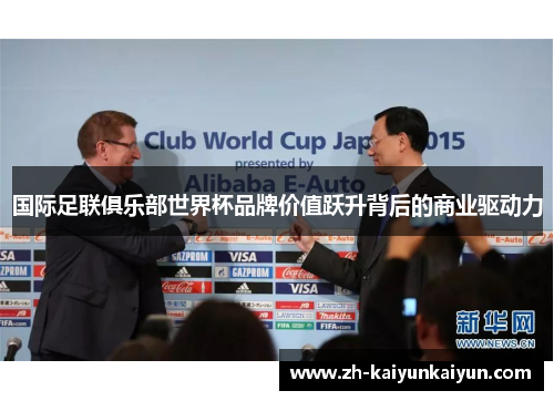 国际足联俱乐部世界杯品牌价值跃升背后的商业驱动力