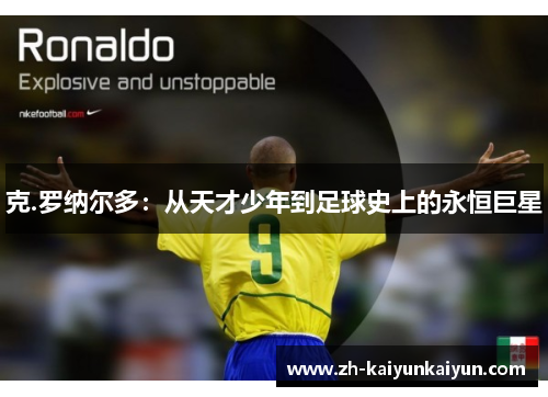 克.罗纳尔多：从天才少年到足球史上的永恒巨星