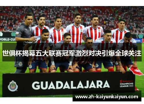 世俱杯揭幕五大联赛冠军激烈对决引爆全球关注 世俱杯揭幕五大联赛冠军激烈对决引爆全球关注