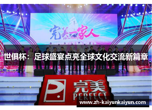世俱杯:足球盛宴点亮全球文化交流新篇章 世俱杯:足球盛宴点亮全球文化交流新篇章