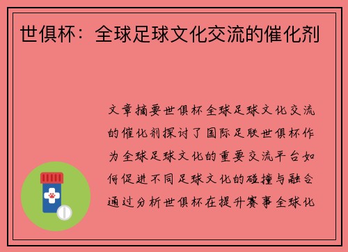 世俱杯：全球足球文化交流的催化剂