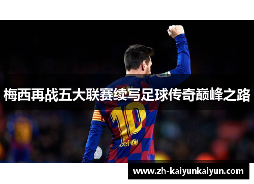 梅西再战五大联赛续写足球传奇巅峰之路