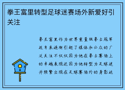 拳王富里转型足球迷赛场外新爱好引关注 拳王富里转型足球迷赛场外新爱好引关注
