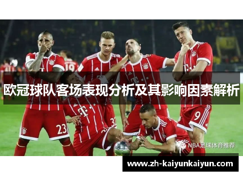 欧冠球队客场表现分析及其影响因素解析 欧冠球队客场表现分析及其影响因素解析
