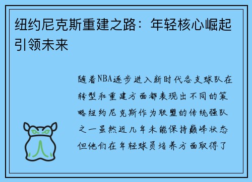 纽约尼克斯重建之路:年轻核心崛起引领未来 纽约尼克斯重建之路:年轻核心崛起引领未来
