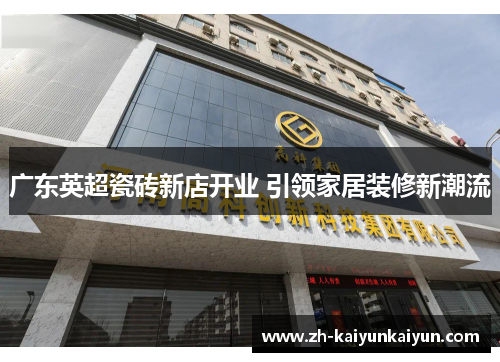广东英超瓷砖新店开业 引领家居装修新潮流