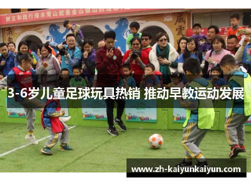 3-6岁儿童足球玩具热销 推动早教运动发展 3-6岁儿童足球玩具热销 推动早教运动发展