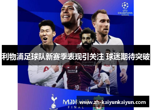 利物浦足球队新赛季表现引关注 球迷期待突破