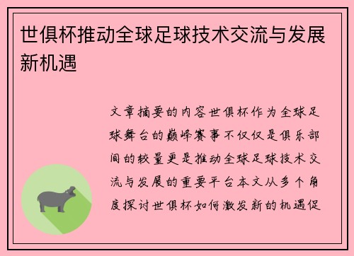 世俱杯推动全球足球技术交流与发展新机遇