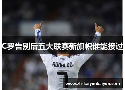 C罗告别后五大联赛新旗帜谁能接过