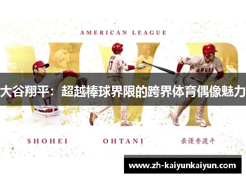 大谷翔平：超越棒球界限的跨界体育偶像魅力
