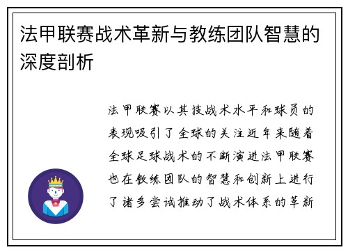 法甲联赛战术革新与教练团队智慧的深度剖析 法甲联赛战术革新与教练团队智慧的深度剖析