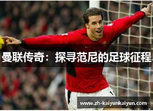 曼联传奇:探寻范尼的足球征程